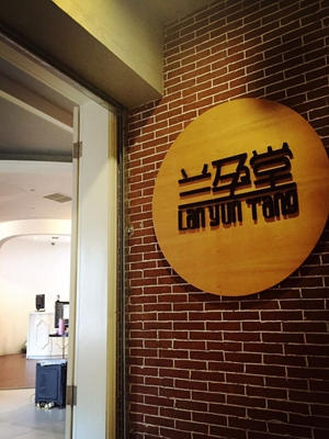 兰孕堂加盟店