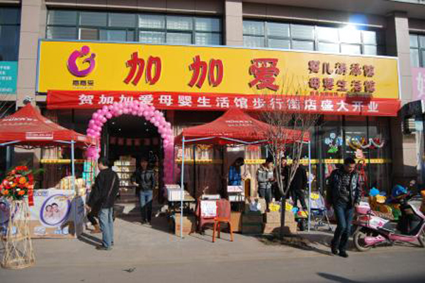 加加爱母婴店加盟店