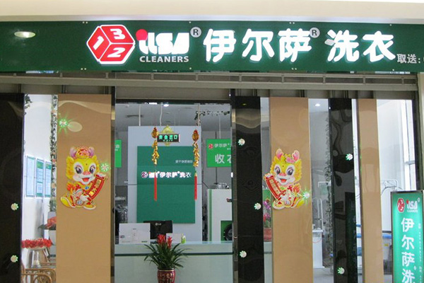 伊尔萨干洗店
