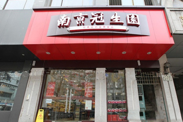 冠生园蛋糕店加盟费