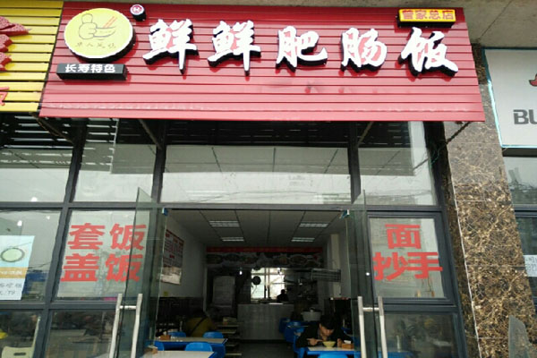 鲜鲜肥肠饭加盟店