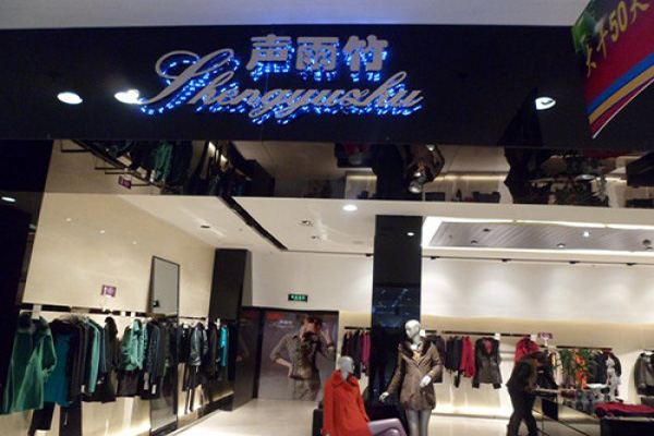 声雨竹女装加盟店