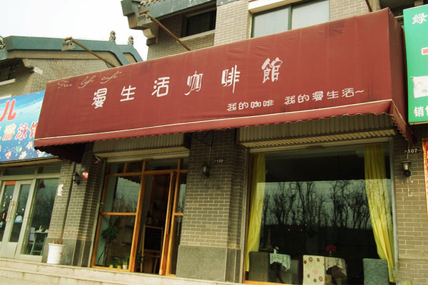 漫生活咖啡馆加盟费