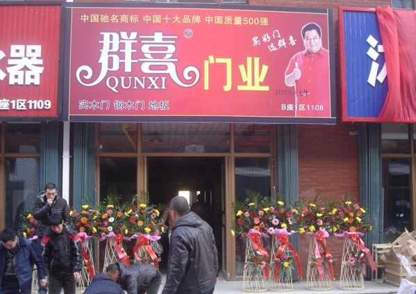 群喜门业