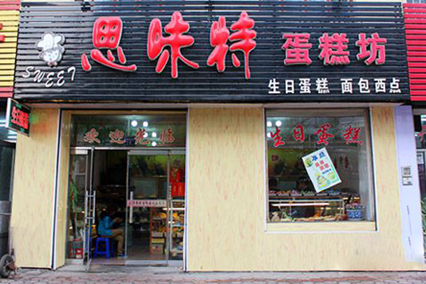 思味特蛋糕加盟费