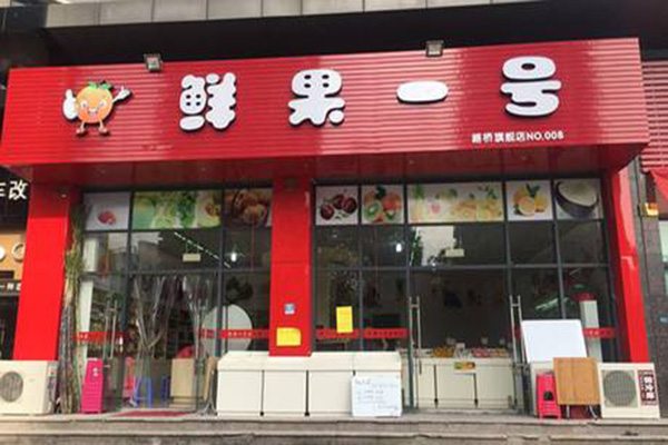 鲜果一号加盟店