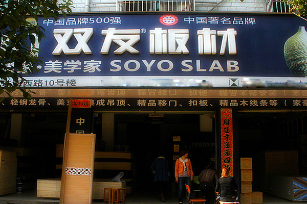 双友板材