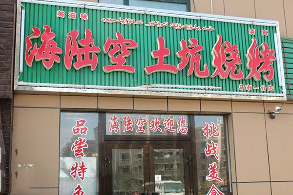 海陆空烧烤加盟店