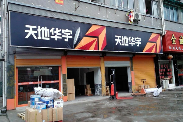 天地华宇加盟店型