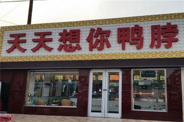 天天想你鸭脖加盟费