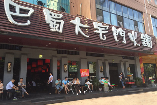 巴蜀大宅门火锅加盟