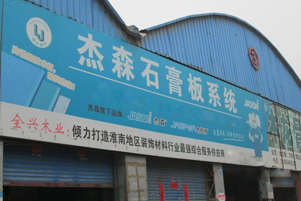 杰森石膏板加盟