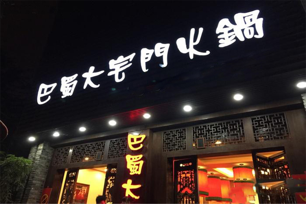 巴蜀大宅门火锅加盟