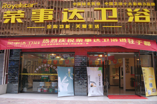 荣事达卫浴加盟门店