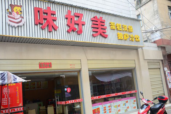 味好美蛋糕加盟店