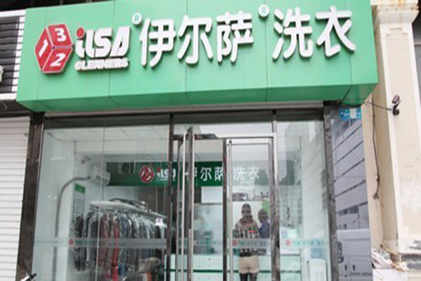 伊尔萨干洗店