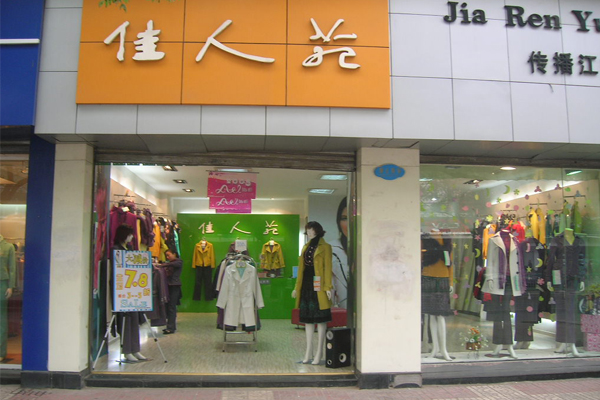 佳人苑女装加盟费