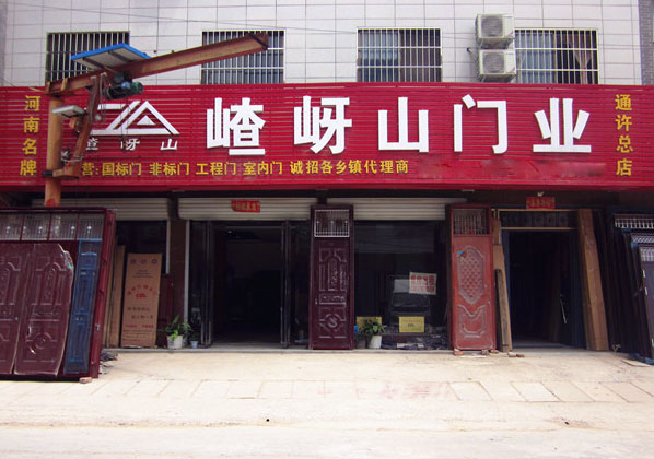 嵖岈山门业