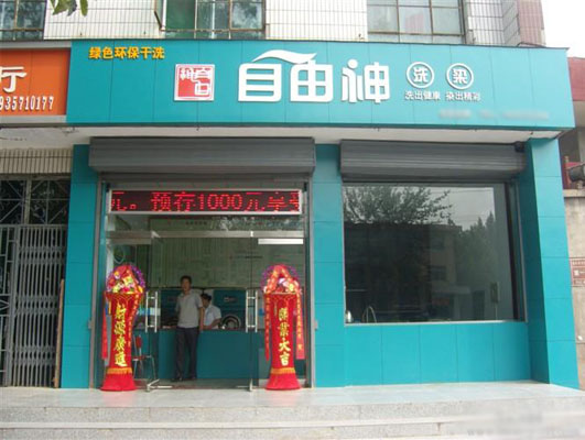 自由神洗染加盟店