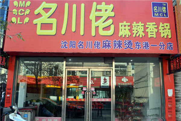 名川佬麻辣烫加盟费