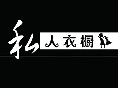私人衣橱女装加盟
