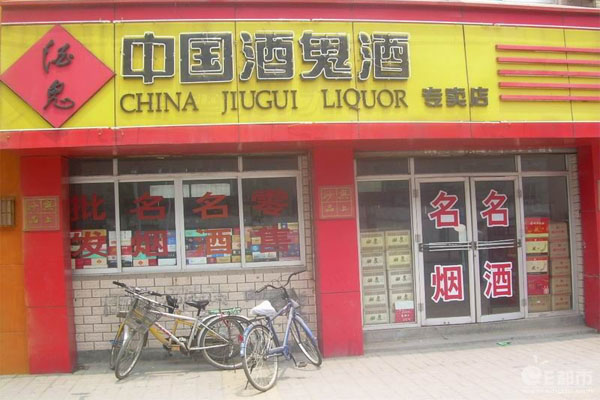 酒鬼酒加盟费