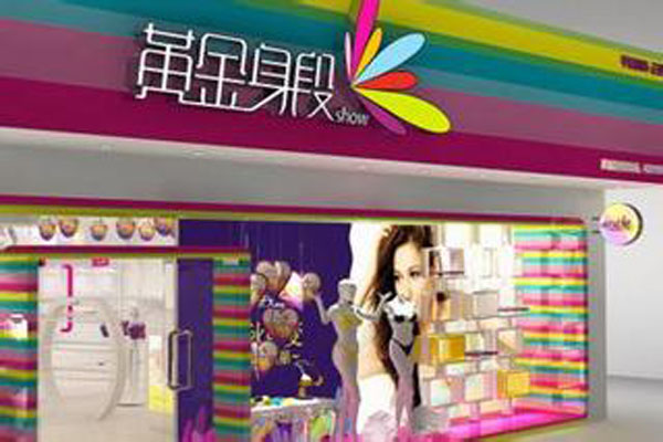 黄金身段内衣加盟店型