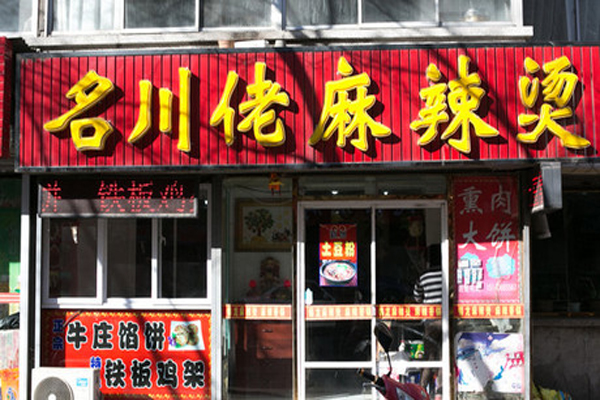 名川佬麻辣烫加盟