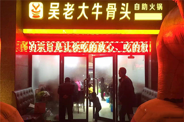 吴老大牛骨头火锅加盟