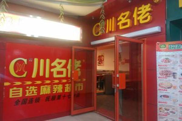 川名佬麻辣烫加盟店型