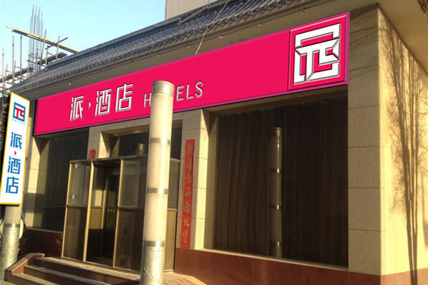 派酒店加盟店型