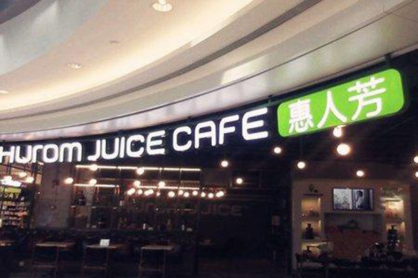 惠人芳果汁店加盟店面