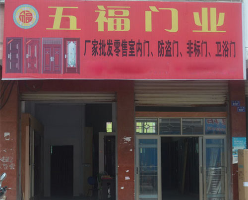 五福门业加盟店