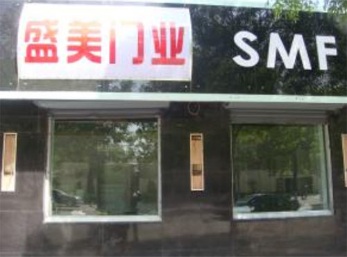盛美门业加盟店