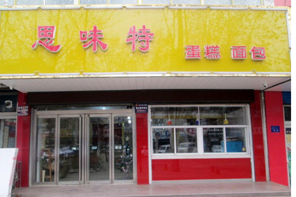 思味特蛋糕加盟费