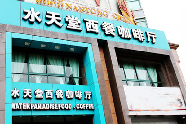 水天堂西餐厅加盟店