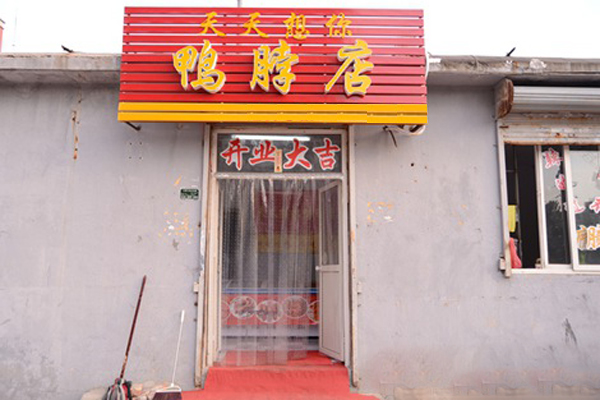 天天想你鸭脖加盟费
