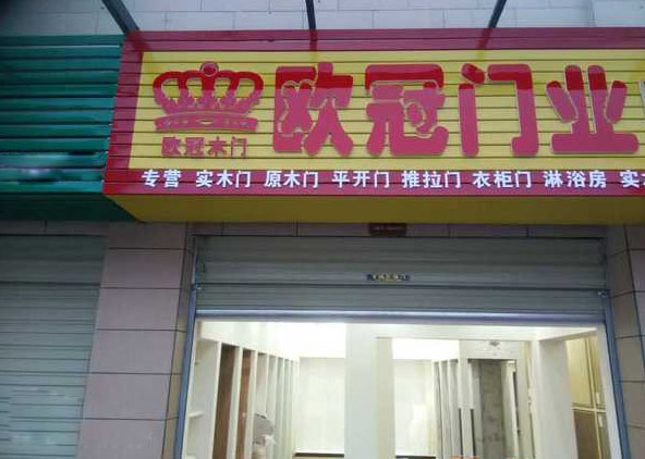 欧冠门业加盟店