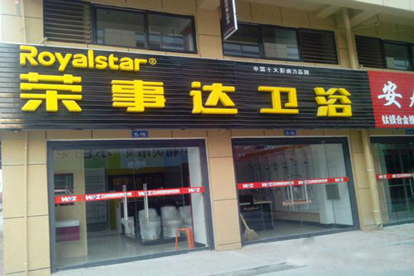 荣事达卫浴加盟门店
