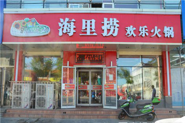 海里捞火锅加盟店