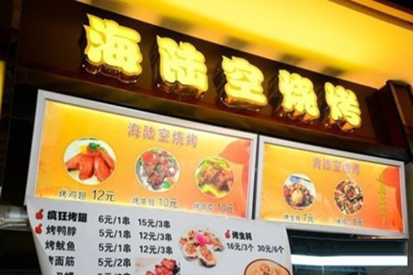 海陆空烧烤加盟费