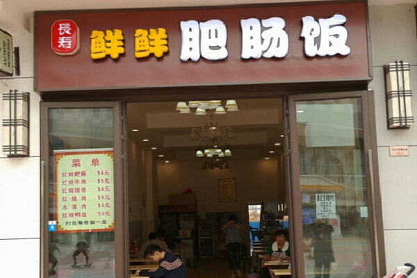 鲜鲜肥肠饭加盟店