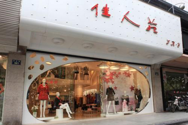 佳人苑女装加盟费