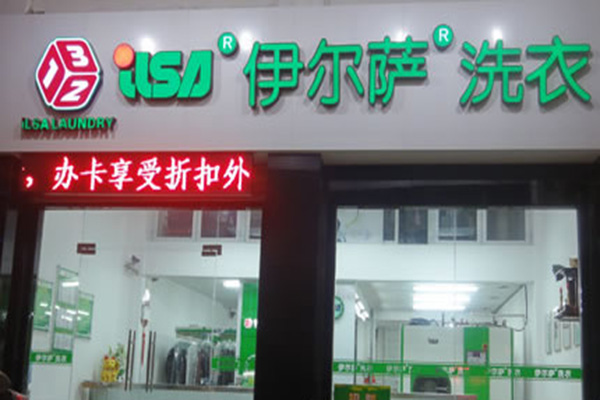 伊尔萨干洗店