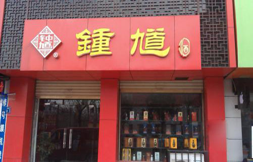 钟馗酒加盟店