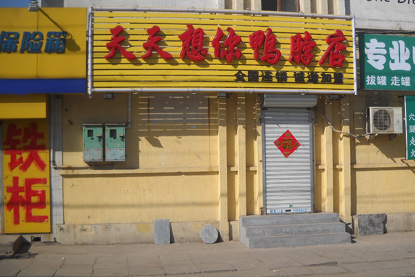 天天想你鸭脖加盟费