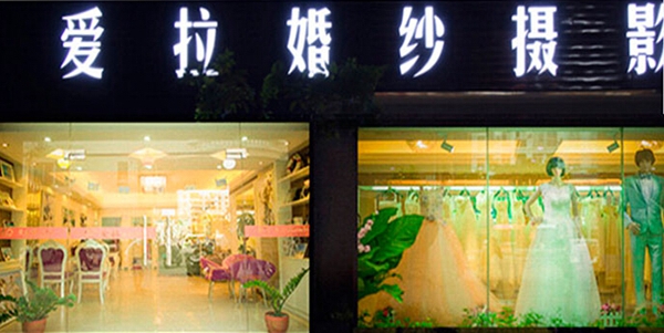 【爱拉婚纱摄影加盟】开爱拉婚纱摄影助您事业有成！