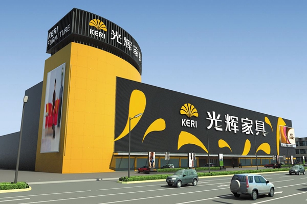 光辉家具加盟店