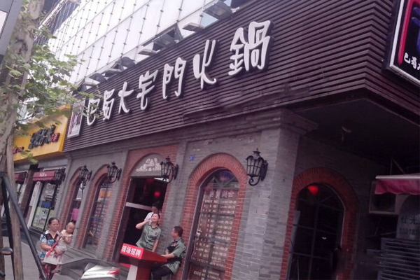 巴蜀大宅门火锅加盟