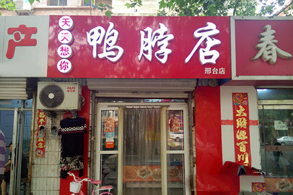 天天想你鸭脖加盟费